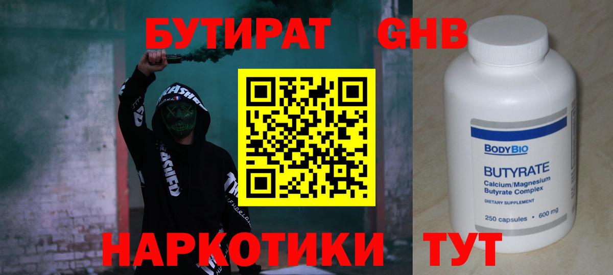 БУТИРАТ вода  Вход с VPN  Морозовск 