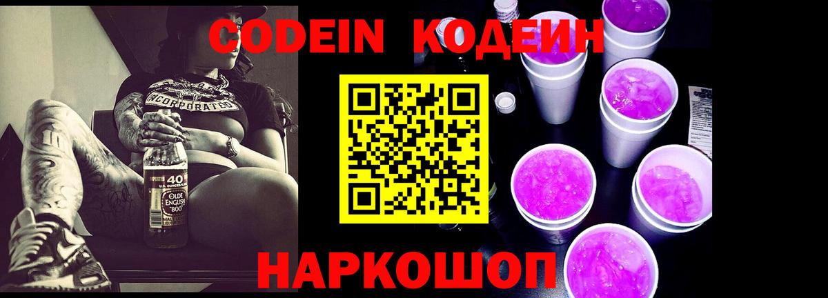 Морозовск  Codein напиток Lean (лин)  Вход с VPN  Кодеиновый сироп Lean Purple Drank 